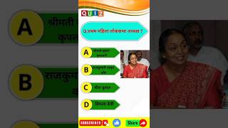 Pratham mahila Loksabha adhyakshGK in hindi gk gkshorts gk quizgk factsgkneralknowledge [upl. by Nannie235]