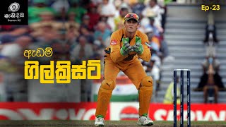 කඩුලු රකින සම්ප්‍රදාය මරා දැමූ විශේෂඥයා  Adam Gilchrist [upl. by Aissatsana]