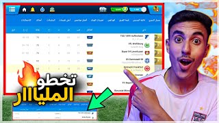 حصريا  ولأول مره ف التاريخ 8 فرق تخطوا حاجز الملياار 😱🔥  دوري المتابعين ⚽ [upl. by Taddeo]