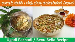 Ugadi Pachadi or Bevu Bella Recipe  How to Prepare Bevu Bella [upl. by Eivod]