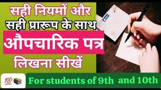 औपचारिक पत्र लेखन।लेखन कौशल औपचारिक पत्र लेखन कैसे करें।नवी और दसवीं के लिए उपयोगी औपचारिक पत्र लेखन [upl. by Michella]