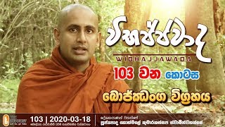 Wibhajjawada  20200318  900 PM  විභජ්ජවාද [upl. by Gagne]