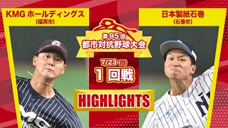 第95回都市対抗野球 1回戦 日本製紙石巻（石巻市）―KMGホールディングス（福岡市）試合ダイジェスト [upl. by Robbert]