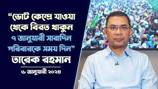 Tarique Rahman Speech  ৭ জানুয়ারী সারাদিন পরিবারকে সময় দিন  তারেক রহমান  6 January 2024 [upl. by Sitof]