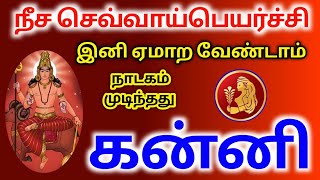 Kanni rasi sevvai peyarchi palangal 2023 கன்னி ராசிக்கு செவ்வாய் பெயர்ச்சி பலன்கள் [upl. by Pierce]