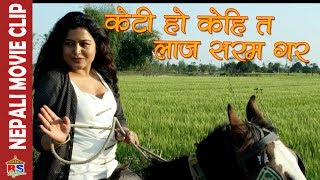 केटी हो केहि त लाज सरम गर  Nepali Movie Clip  HIMMATWALI [upl. by Carpenter]