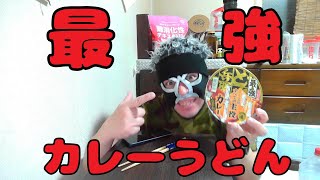 【宅呑み】日清の最強どん兵衛 カレーうどんで酒を飲む！！【飯動画】 [upl. by Sabra449]