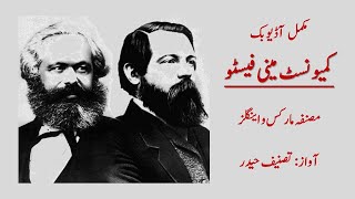 The Communist Manifesto ll Complete Urdu Audiobook ll Friedrich Engels and Karl Marx [upl. by Amuh714]