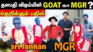 தளபதியுடன் நடிக்க ஆவல் MGR  ஆத்தல் funny moments 😆 [upl. by Xyno974]