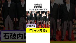 【石破内閣】だらし内閣！服装がだらしなさ過ぎて恥ずかしい！これが国のトップ？ 総裁選 雑学 shorts [upl. by Mode214]