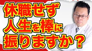 「会社が診断書を認めません」の対処法【精神科医・樺沢紫苑】 [upl. by Rutan]