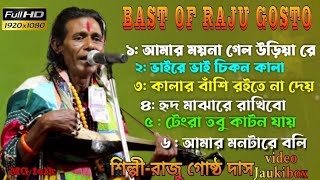 Bast of Raju gosto Das সুপার হিট বাউল গান  Baul Gaan  রাজু গোষ্ঠ দাস  Raju Gosto DasMGFolk [upl. by Nahtanoj]