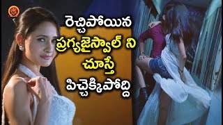 రెచ్చిపోయిన ప్రగ్య జైస్వాల్  Pragya Jaiswal Latest Movie Scenes [upl. by Irotal]