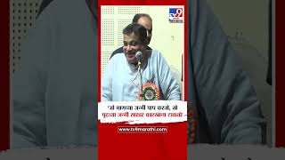 Nitin Gadkari  मी बऱ्याच वर्षापासून पार्टी चालवतोय ज्याना तिकीट मिळालं नाही तर ते खुप शिव्या देतात [upl. by Ainotahs]