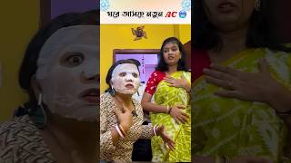 ঘরে আসছে নতুন AC🥶❄️Part5 [upl. by Clarhe]