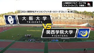 【ハイライト】2024年9月7日【関西学生第2節】大阪大学vs関西学院大学 [upl. by Ghiselin]