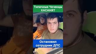 Чеченцы хасанят Их остановил сотрудник ДПС и вот что вышло [upl. by Nohsyt]