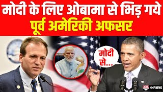 मुसलमानों के बहाने Modi को बदनाम कर रहे Obama को America ने ही दिया मुंहतोड़ जवाब [upl. by Ramsa]