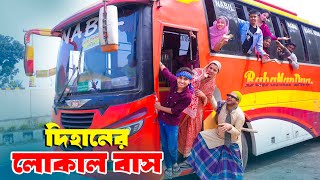 দিহানের লোকাল বাস  Dihaner Local Bus  bengali fairy tales  dihan  bihan [upl. by Anahsat151]