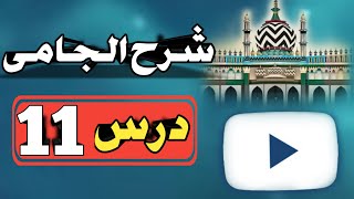 Sharh e Jami Dars No11 شرح الجامی By Nooriya Agency [upl. by Myrtle]