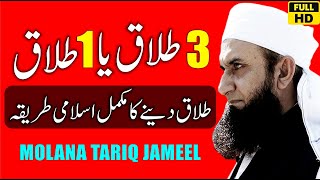 3 Talaq Ya 1 Talaq  Islam Main Talaq Dne Ka Tarika  Talaq  Molana Tariq Jameel  Divorce In Islam [upl. by Edina]