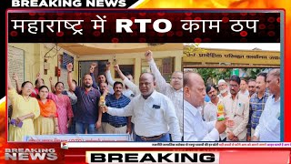 महाराष्ट्र में RTO आरटीओ  काम ठप  rto rtoupdate RTOMaharashtraStrike parivahannews [upl. by Baugh67]