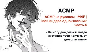 АСМР на русском  M4F  Твой яндере одноклассник  ч4 [upl. by Dnalsor846]