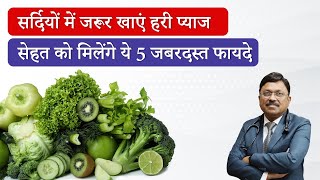 सर्दियों में Spring Onion खाने के 5 जबरदस्त फायदे जानें क्यों डाइट में शामिल करना चाहिए  SAAOL [upl. by Kuth185]