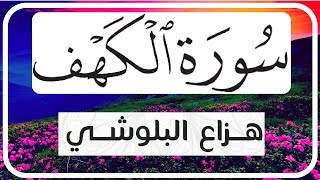 سورة الكهف كاملة بصوت القارئ الشيخ هزاع البلوشي مكتوبة بحروف كبيرة [upl. by Chiang]