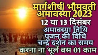 Amavasya December 2023 date and timeAmavasya December 2023अमावस्या 2023 दिसंबरअगहन अमावस्या [upl. by Suirad802]