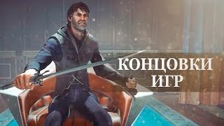 Dishonored 2 — ВСЕ 4 КОНЦОВКИ НА РУССКОМ ФИНАЛЬНЫЕ СЦЕНЫ [upl. by Sieber]