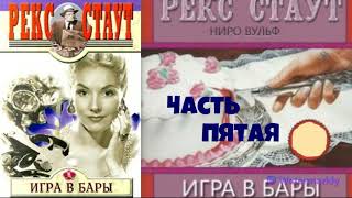 Рекс СтаутИгра в барыЧасть пятаяДетективАудиокниги бесплатноЧитает актер Юрий ЯковлевСуханов [upl. by Fabozzi]