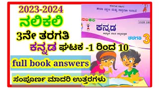 3ನೇ ತರಗತಿ ನಲಿಕಲಿ ಕನ್ನಡ 1 ರಿಂದ 10 ಪಾಠಗಳು full book answersಎಲ್ಲಾ ಪಾಠಗಳು3rd nalikali kannada full book [upl. by Lielos370]