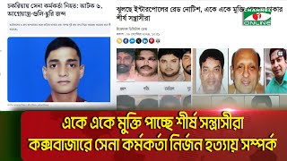 কক্সবাজারে সেনা কর্মকর্তা নির্জন হ ত্যা র তদন্তে বেরিয়ে এল চাঞ্চল্যকর তথ্য [upl. by Baoj]