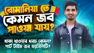 রোমানিয়াতে জব কেমন পাওয়া যায়। থাকা খাওয়ার খরচ কেমন। পার্ট টাইম জব ফ্যাসিলিটি। [upl. by Angeline]