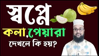 স্বপ্নে কলা দেখলে কি হয়  স্বপ্নে পেয়ারা দেখলে কি হয়  Shopne kola dekle  shopne peyara dekhle [upl. by Acirat]