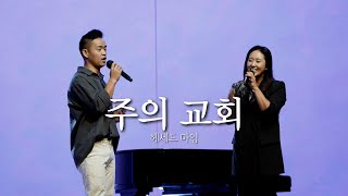 20241006 헌금특송  주의 교회  헤세드 마임 [upl. by Lebiram175]