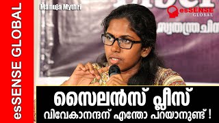 സൈലെന്‍സ് പ്ലീസ്‌ വിവേകാനന്ദന് എന്തോ പറയാനുണ്ട്‌  Manuja Mythri [upl. by Tace]