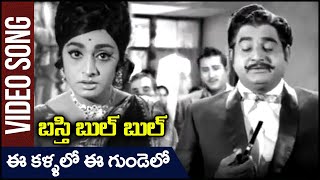 Ee Kallalo Ee Gundelo Video Song  Basti Bulbul Movie  Vijayalalitha  Vijayachandra [upl. by Anniram941]