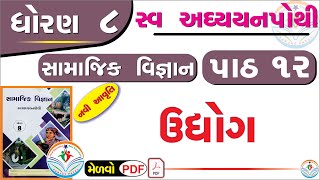 dhoran 8 samajik vigyan swadhyay pothi path 12  std 8 ss swadhyay pothi ch 12 std 8 swadhyay pothi [upl. by Dekow53]