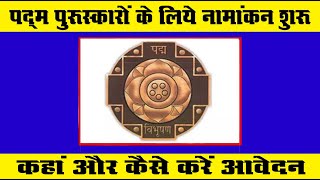 Padma Award Application Date  Padma Award Application Process  How To Apply For Padma Award [upl. by Hallette]