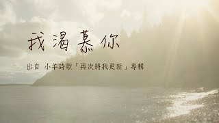 我渴慕你小羊詩歌再次將我更新 [upl. by Lubin]