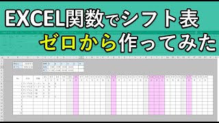 エクセル関数でシフト表スケジュール帳をゼロから作成｜Excel初心者でも出来る！ [upl. by Gustavo]