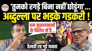 Jammu Kashmir में पहुंचकर भड़के Nitin Gadkari ने मुसलमानों पर जो बोला उसे कभी नहीं भूलेंगे Abdullah [upl. by Hseham]