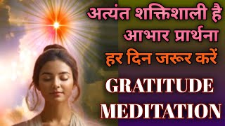 हर दिन यह शक्तिशाली आभार प्रार्थना जरूर करेंGratitude meditation commentary [upl. by Nayllij670]