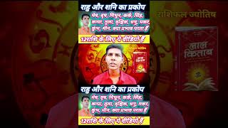 शनि और राहु का प्रकोप shanidev rahu jyotish jyotishshastra astro astrology astrologytips [upl. by Josh655]