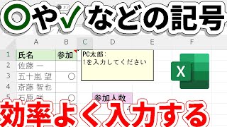 【Excel】効率よく〇や✓などの記号を入力する技4選 [upl. by Schulein608]