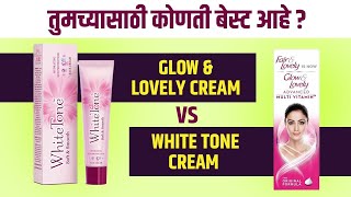 Glow amp Lovely Cream Vs White Tone Cream Review amp Comparison in Marathi  Lokmat Sakhi [upl. by Ennazus]