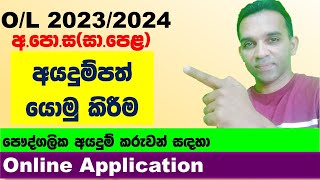 OL application 2023 2024 privet  2023 OL online application  OL exams 2023 application [upl. by Shimberg]