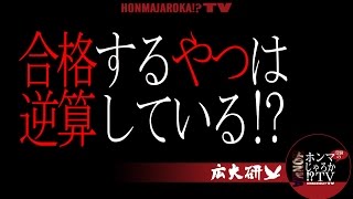 11 受験のホンマじゃろかTV【合格するやつは逆算している！？】 [upl. by Enavi]